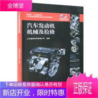 汽车发动机机械及检修 上汽通用汽车有限公司 高等教育出版社 汽车运用与维修专业校企合
