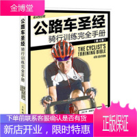 公路车圣经 骑行训练完全手册(第4版)自行车运动宝典 骑车方法技巧 单车圣经