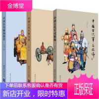 中国历代服饰集萃+中国古代车舆马具 +中国古代军戎服饰 3本