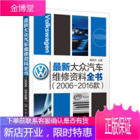 大众汽车维修资料全书2006-2016款 汽车维修故障维修实例教程 汽车维修拆装校对