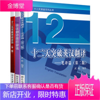 武峰 十二天突破英汉翻译(笔译篇)+突破英语语法(三版)+英汉翻译教程新说 全套3本