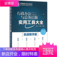 行政办公与总务后勤实用工具大全 行政管理书籍 文书档案管理 办公设备用品管理