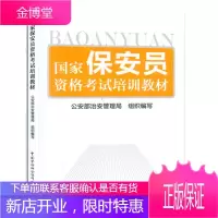 正版 国家保安员资格考试培训教材/ 保安员教材书 公安部治安管理局编写 中国劳动社会保障出版社 保安