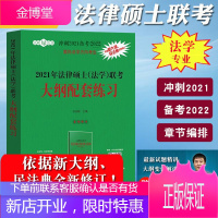 2021人大版法律硕士法学联考大纲配套练习 2021法律硕士法学考研 法律硕士考试指南配