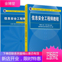 2020-2021信息安全工程师教程+信息安全工程师考试大纲 蒋建春 信息安全工程师教程书籍