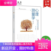 心理测量学第2版第二版 戴海琦 高等院校应用心理学专业教材 心理测量学 戴海琦