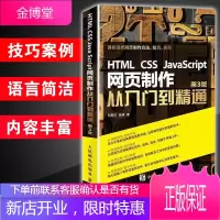 HTML CSS JavaScript 网页制作从入门到精通第3版 网页设计与制作