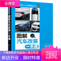 图解汽车改装一本通 汽车改装技术从入门到精通汽车发动机底盘车身电器与电子设备拆装