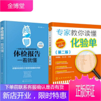 专家教你读懂化验单(第2版图解版)+体检报告一看就懂(双色版) 2本