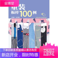 童装板样100例