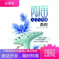 陶笛入门与考级教程 零起步学陶笛从入门到精通 陶笛指法与按孔方法