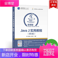 Java 2实用教程 第5版五版 耿祥义 清华大学出版社 JAVA语言程序设计 Java程序设计的教