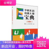 中职英语技能大赛宝典(其他类)