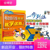 电动自行车维修就学这些+一步到位精修电动车充电器与控制器 2本