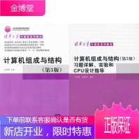 计算机组成与结构(第5版)+计算机组成与结构(第5版)习题详解、实验和CPU设计指导