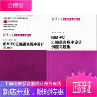 IBM PC 汇编语言程序设计(第2版) +IBM PC汇编语言程序设计例题习题集2本