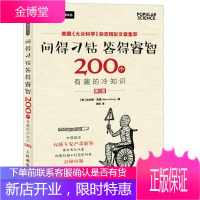 问得刁钻 答得睿智 200个有趣的冷知识(第2版)