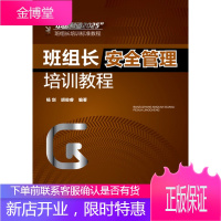 班组长安全管理培训教程
