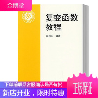 北大 复变函数教程 方企勤 北京大学出版社 复变函数论 复变函数教材 复变函数基础