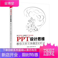 PPT设计思维:教你又好又快搞定幻灯片(全彩)ppt制作教程书籍入门到精通