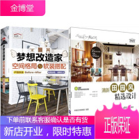 梦想改造家:空间格局与软装搭配+清新田园风精选设计(附DVD光盘) 2本