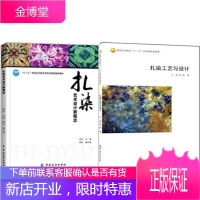 扎染艺术设计新概念+扎染工艺与设计 2本