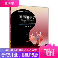正版 舞蹈编导学 金秋 普通高等教育十五规划教材 高等教育出版社 舞蹈专业主干课