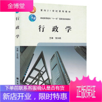行政学 张永桃 高等教育出版社 张永桃行政管理学修订版 行政管理学公共行政学 考研