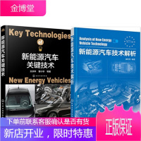 新能源汽车关键技术+新能源汽车技术解析 2本