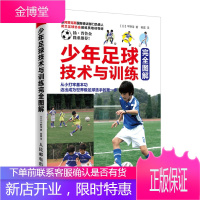 少年足球技术与训练完全图解 零基础学踢足球指导 足球训练自学教程书