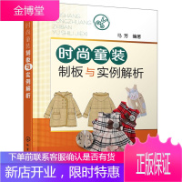 时尚童装制板与实例解析 马芳 化学工业出版社