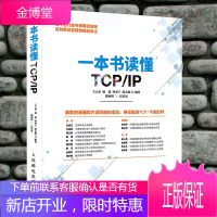 一本书读懂TCP/IP 协议入门教程书 TCP/IP圣经级教材 tcp/ip详解网络协议开发教