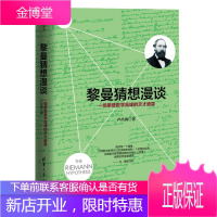 黎曼猜想漫谈 一场攀登数学高峰的天才盛宴 吴大猷科普金签奖