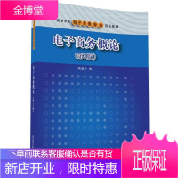 电子商务概论 第3版第三版 戴建中 清华大学出版社 互联网+电子商务安全