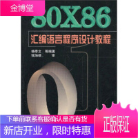 80x86汇编语言程序设计教程