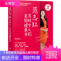 范志红写给女人的美丽健康书 女性皮肤保养参考养生健美训练书籍 瘦身减肥女人养生