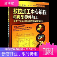 数控加工中心编程与典型零件加工 fanuc数控系统编程实例 数控加工中心编程技巧方法