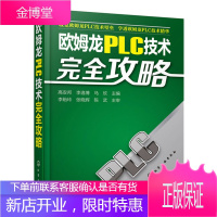 欧姆龙PLC技术完全攻略 plc教材 欧姆龙PLC编程指令与梯形图快速入门 plc