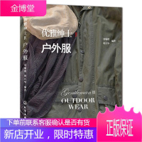 优雅绅士Ⅳ 户外服 绅士礼服服装设计 男装形象设计品鉴 男士户外服穿着技巧