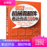 典型机械零部件表达方法350例 机械制图基础知识书籍 图解机械设计绘图教程