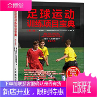 足球运动训练项目宝典 第3版 足球训练教程 足球技巧入门全解 足球训练指导大全