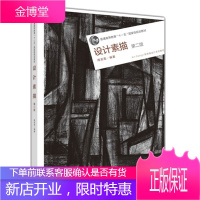 设计素描 第二版 第2版 周至禹 普通高等教育十一五规划教材 高等教育出版社