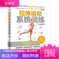 拉伸运动系统训练 全彩图解第2版 体能训练书 拉伸训练书籍 健身书籍 无器械健身