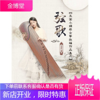 弦歌:玉面小嫣然古筝改编作品集二 玉面小嫣然古筝曲谱琴谱教程书 新手学古筝入门教程