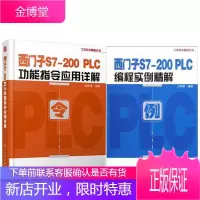 西门子S7-200 PLC编程实例精解+功能指令应用详解 应用技术教程 西门子plc
