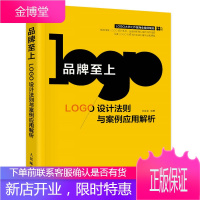品牌至上 LOGO设计法则与案例应用解析 logo设计书籍 品牌至上 何亚龙