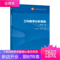 西安交大 工科数学分析基础 第三版第3版 下册 王绵森/马知恩 高等教育出版社