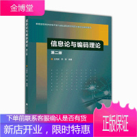 正版 信息论与编码理论 王育民 李晖 高等教育出版社 第二版 第2版 高教版