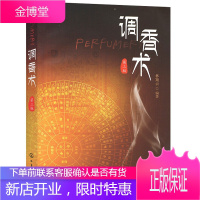 调香术第三版3版 林翔云 调香师香水调配方法书 化学工业精细化工行业技术人员工具书