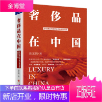 奢侈品在中国 奢侈品 财经阅读 品牌管理 吴晓波 蓝狮子图书 中国经济出版社